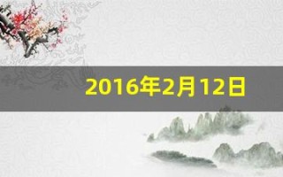 2016年2月12日(2016年2月12日出生的命运怎么样)