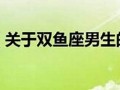 双鱼座性格特征(双鱼座性格特征一句话图片)
