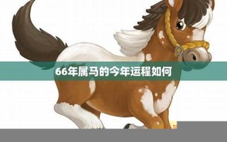属马的今年运程(属马的今年运程每月运势)
