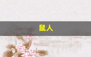 鼠人(鼠人生于几月命最好)