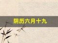 阴历六月十九(阴历六月十九是什么日子)