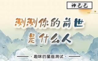 测你前世是什么人(测你前世是什么人格)