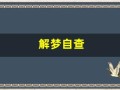 解梦自查(解梦自查免费梦见蛇)