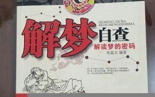 解梦自查(解梦自查免费梦见蛇)