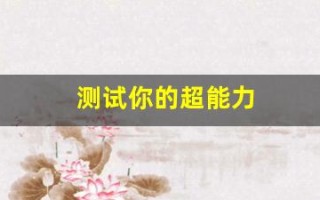 测试你的超能力(测试你的超能力有哪些)