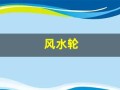 风水轮(风水轮摆件及摆放位置 讲究细节才有效)