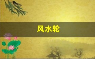 风水轮(风水轮摆件及摆放位置 讲究细节才有效)