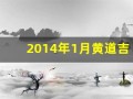 2014年1月黄道吉日(2014年1月日历表查询)