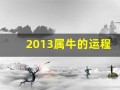 2013属牛的运程(2013年属牛的运势)