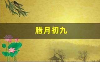 腊月初九(1975年腊月初九)