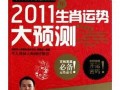 2011年生肖运势(2011年出生2022年运势)