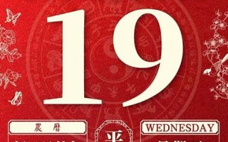 2020年4月19日黄历查询(2021年4月19日黄历是黄道吉日吗)