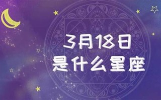 3月18日是什么星座(2002年3月18日是什么星座)