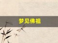 梦见佛祖(梦见佛祖指点是什么意思)