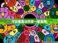 第一星座网 星盘(第一星座网星座运势查询)