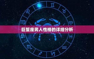 巨蟹座男人性格(巨蟹座男人性格特征分析)