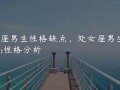 处女座的男生性格特点(处女座的男生性格特点以及分析)