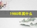 1980年属什么(1982年属什么)