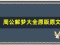 周公解梦大全原版原文(周公解梦大全原版原文牙齿)