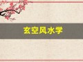 玄空风水学(沈竹礽玄空风水学)
