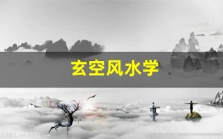 玄空风水学(沈竹礽玄空风水学)