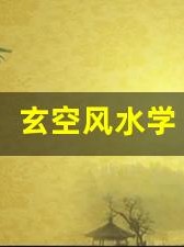 玄空风水学(沈竹礽玄空风水学)