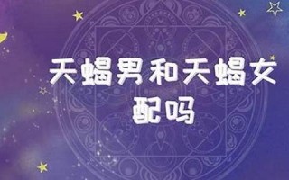 天蝎男和天蝎女(天蝎男和天蝎女谁更厉害)
