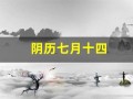 阴历七月十四(农历七月十四是什么节日)