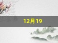 12月19(12月19日)