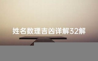 姓名数理吉凶(姓名数理吉凶21与23比较)