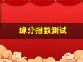 缘分指数测试(缘分测试app)
