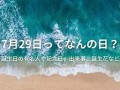 7月25日(7月25日出生的名人)