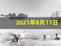 2021年8月17日五行穿衣(2021年8月17日五行穿衣颜色)
