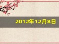 2012年12月8日(2012年12月8日用英语怎么说)