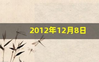 2012年12月8日(2012年12月8日用英语怎么说)