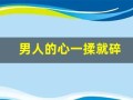 男人的心一揉就碎(男人的心一揉就碎是什么歌)