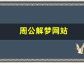 周公解梦网站(周公解梦网站源码)