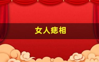 女人痣相(女人痣相图解左右)
