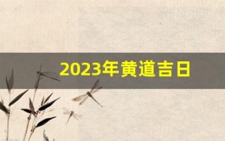 2023年黄道吉日(2025年黄道吉日)