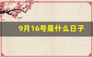 9月16号是什么日子(9月16号是什么日子为什么会响防空警报)