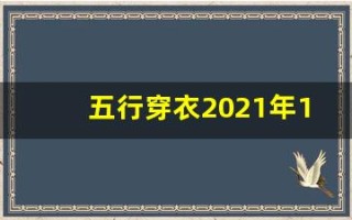 五行穿衣2021年11月22日(五行穿衣11.22)
