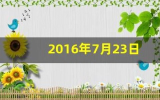 2016年7月23日(护士铺无菌盘时)