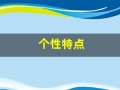 个性特点(个性特点一般有哪些)