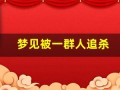 梦见被一群人追杀(做梦梦见被一群人追)