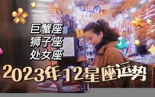 12星座运势(12星座谁是老大)