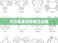 星座每日运程(十二星座每日运势)