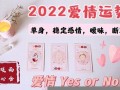 爱情运势占卜(爱情运势占卜免费测试)