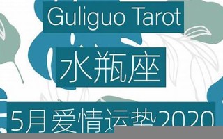 爱情运势占卜(爱情运势占卜测试2019)