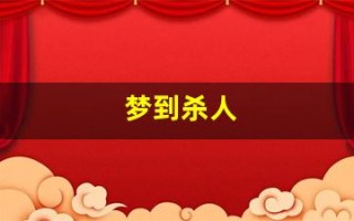 梦到杀人(梦到杀人被抓)