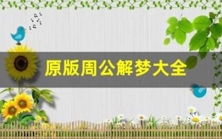 原版周公解梦大全(原版周公解梦大全原版)